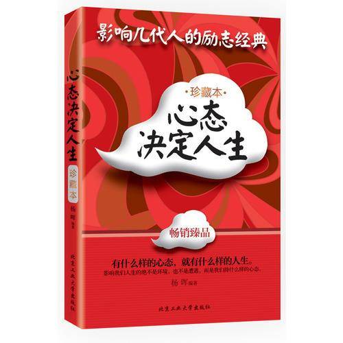 心态决定人生(珍藏本)