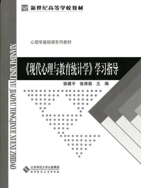 新世纪高等学校教材・心理学基础课系列教材