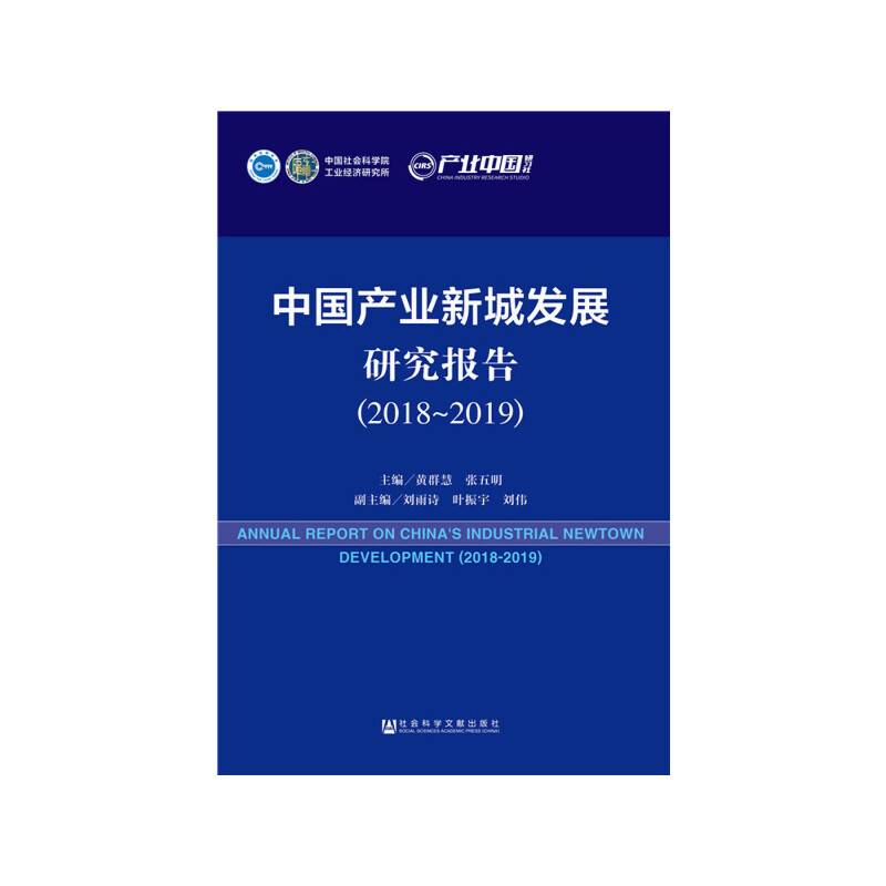中国产业新城发展研究报告
