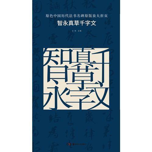 原色中国历代法书名碑原版放大折页：智永真草千字文
