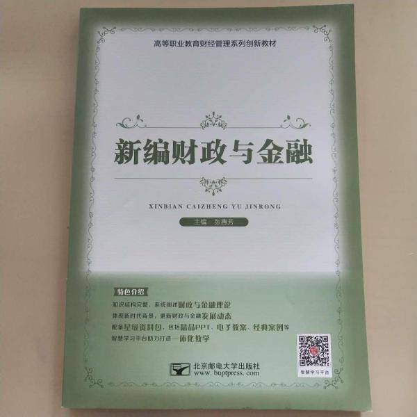 新编财政与金融