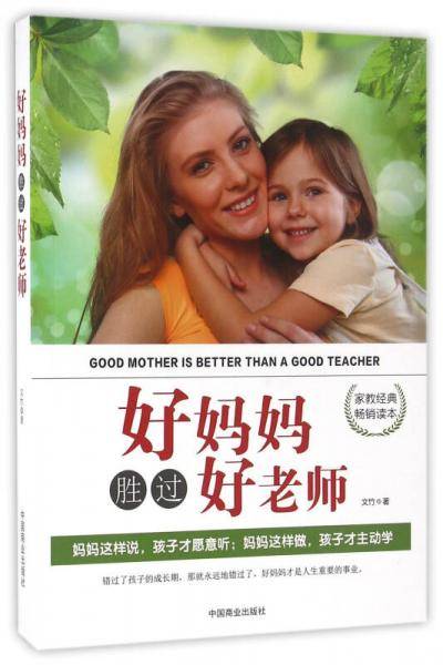 好妈妈胜过好老师