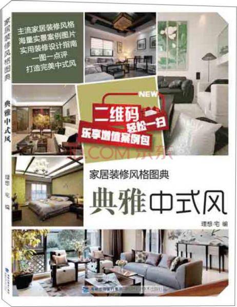 家居装修风格图典・典雅中式风