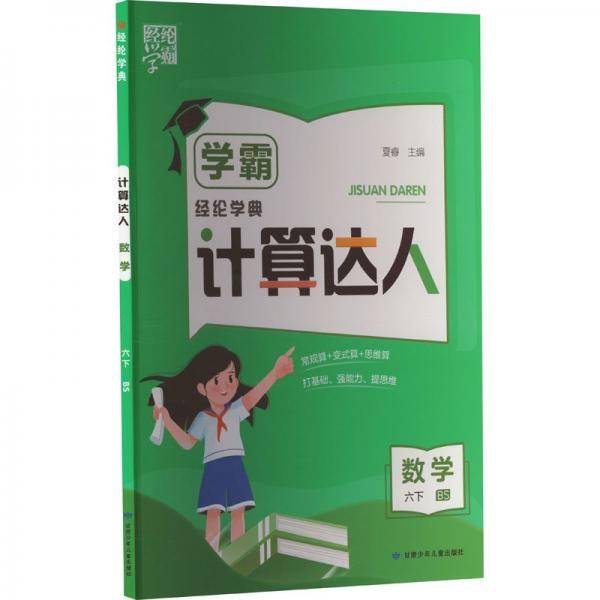 数学/学霸计算达人