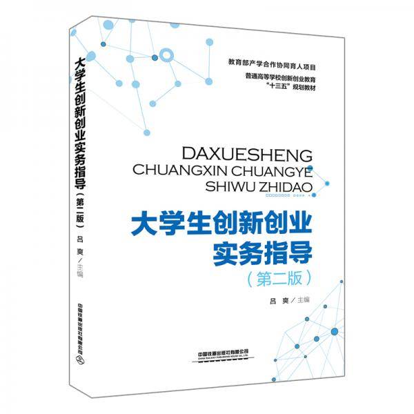 大学生创新创业实务指导（第二版）