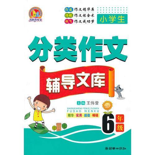小学生分类作文辅导文库（6年级）