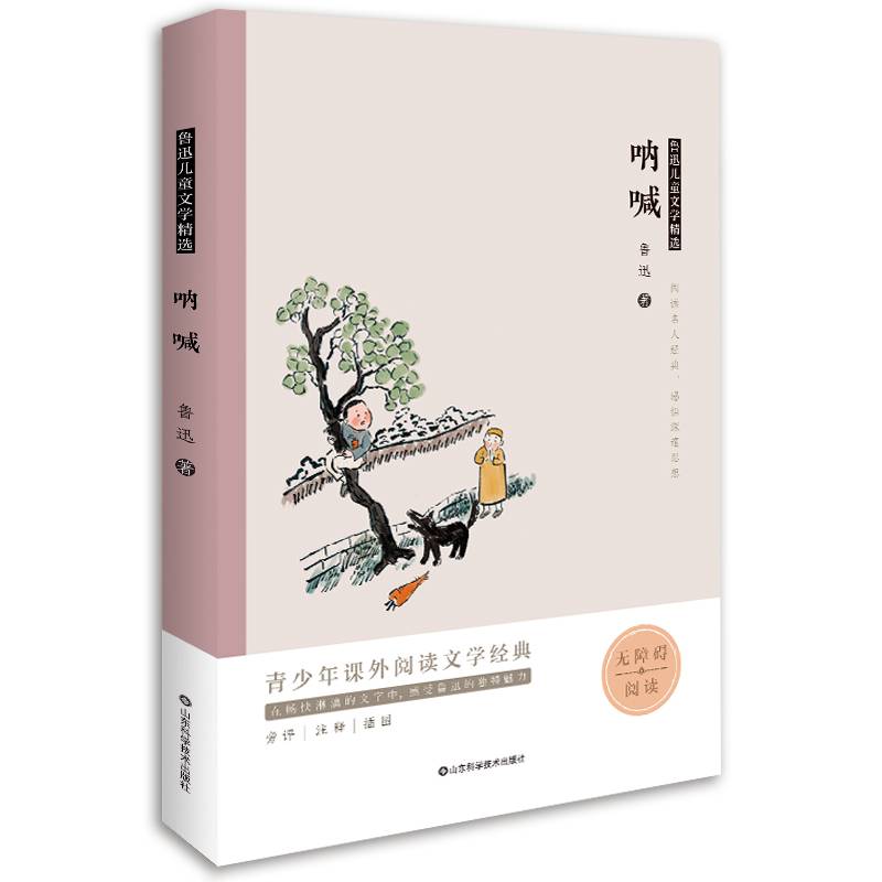 鲁迅儿童文学精选――呐喊