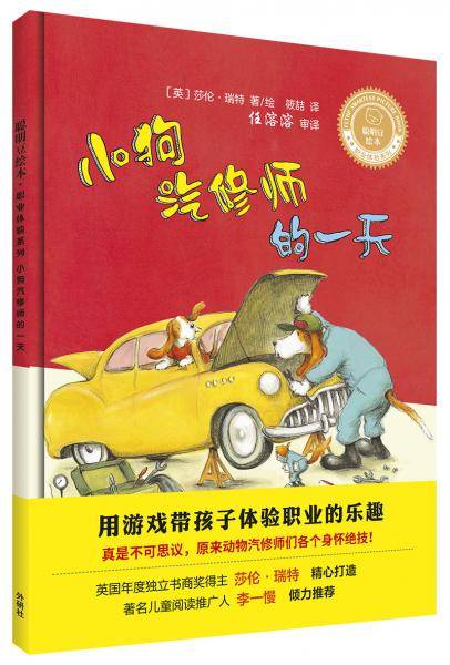 小狗汽修师的一天(聪明豆绘本.职业体验系列)