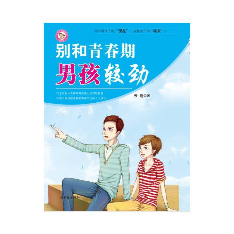 别和青春期男孩较劲