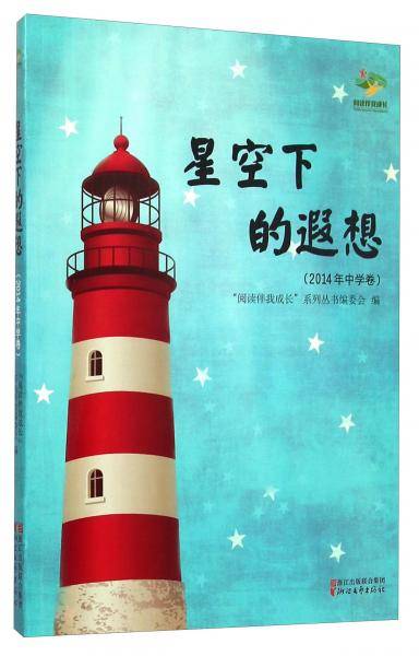 阅读伴我成长：星空下的遐想（2014年中学卷）
