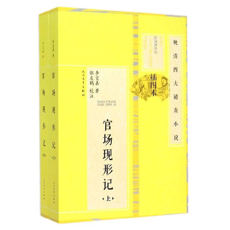 官场现形记晚清四大谴责小说