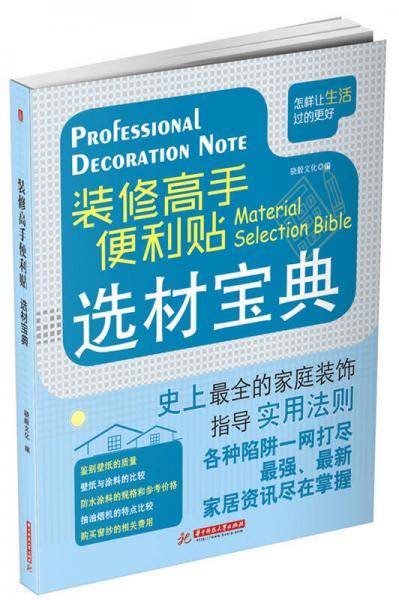 装修高手便利贴 选材宝典