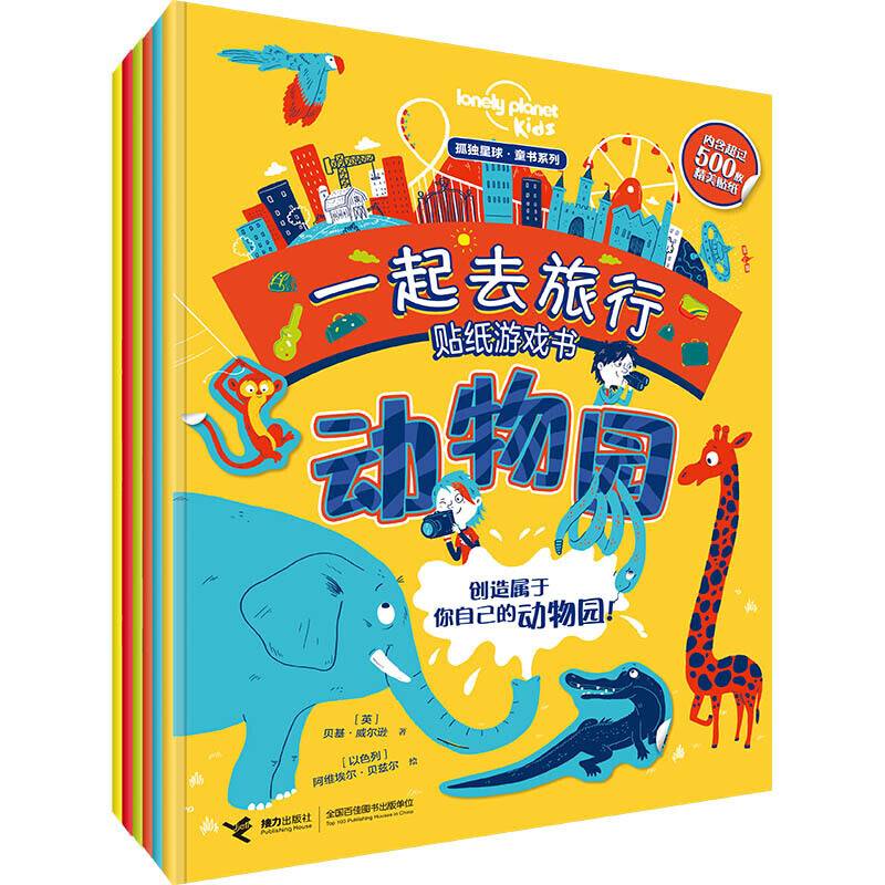 孤独星球・童书系列・一起去旅行游戏贴纸书