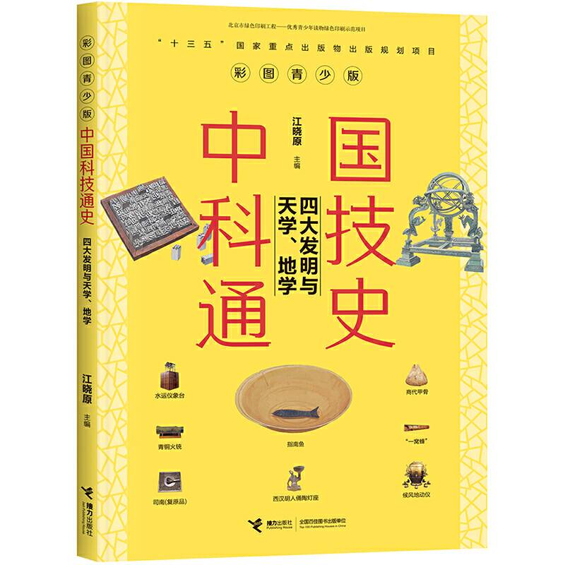 中国科技通史彩图版 四大发明与天学、地学