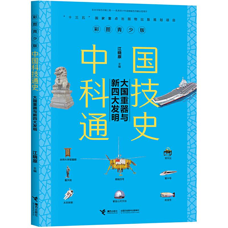 中国科技通史彩图版  大国重器与新四大发明