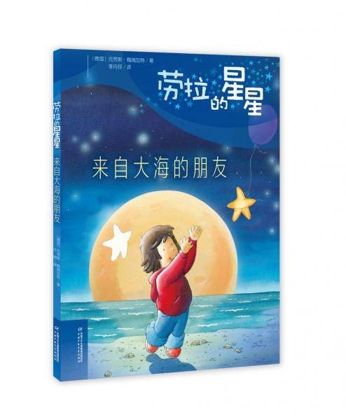 劳拉的星星・来自大海的朋友