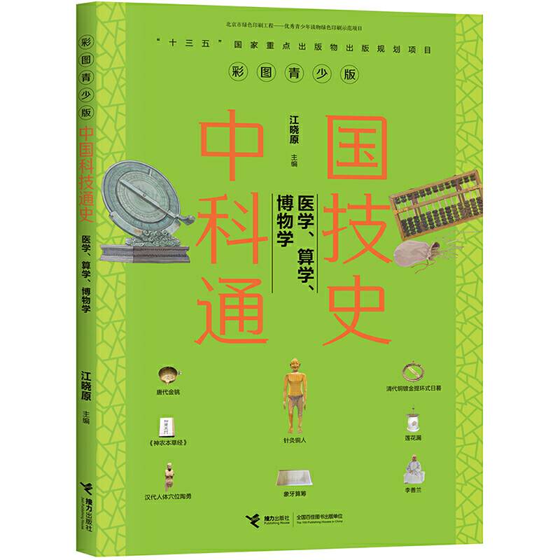 中国科技通史彩图版 医学、算学、博物学