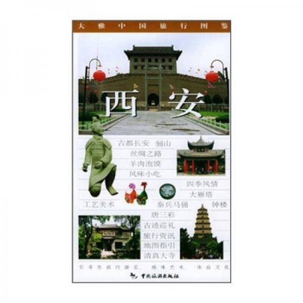 大雅中国旅游行图鉴