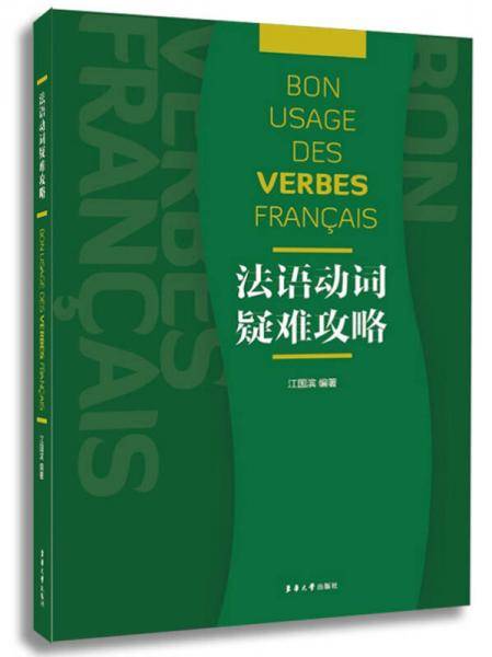 法语动词疑难攻略