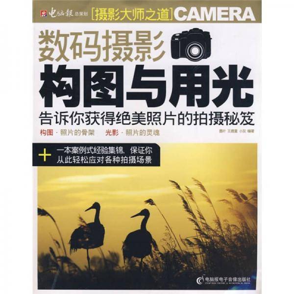 数码摄影构图与用光