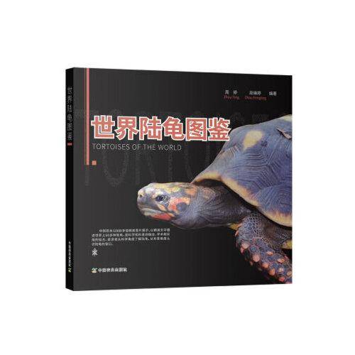 世界陆龟图鉴