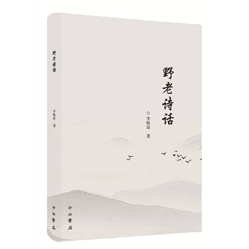 野老诗话