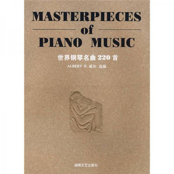 世界钢琴名曲220首