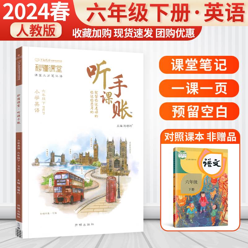 2024版小学随堂笔记听课手账六年级下册英语人教pep版秒懂课堂同步课文预复习教材笔记讲解专项提升