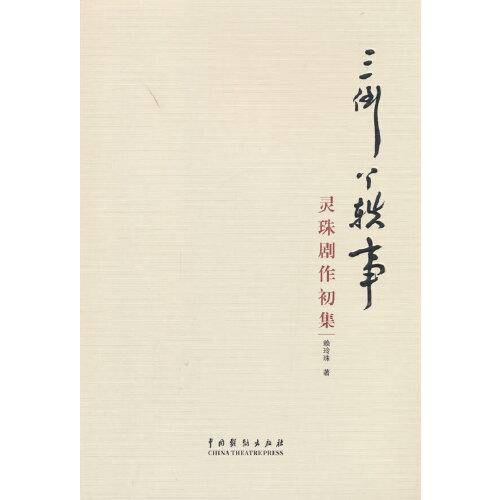 三倒丫轶事：灵珠剧作初集