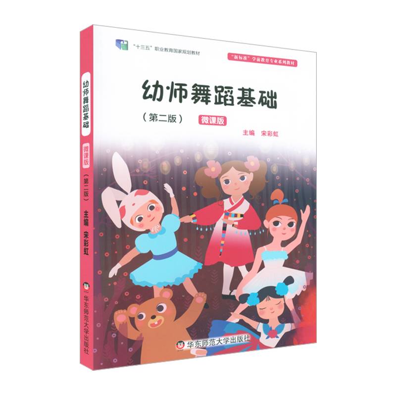 幼师舞蹈基础（第二版）