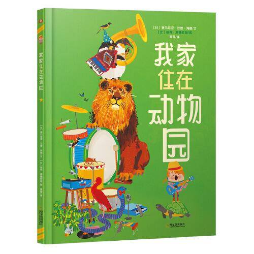 童立方·我家住在动物园 精装绘本