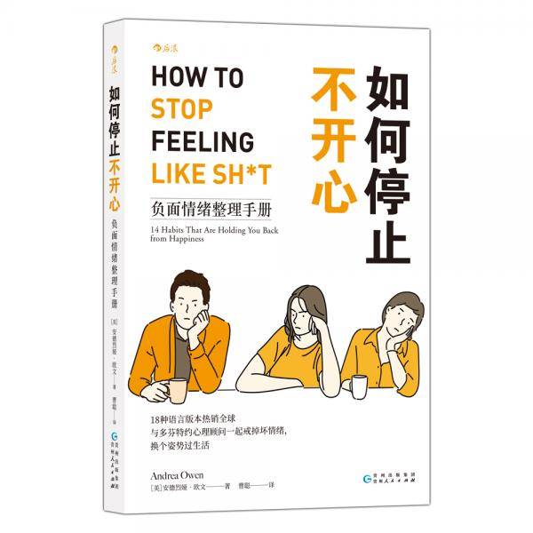 如何停止不开心：负面情绪整理手册