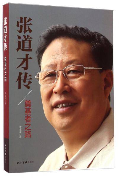 张道才传：奠基者之路