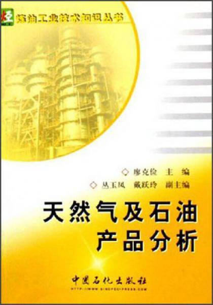 天然气及石油产品分析