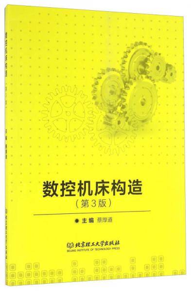 数控机床构造（第3版）