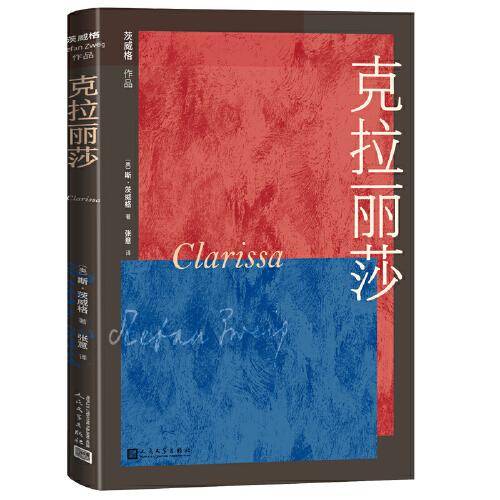 茨威格小说作品：克拉丽莎