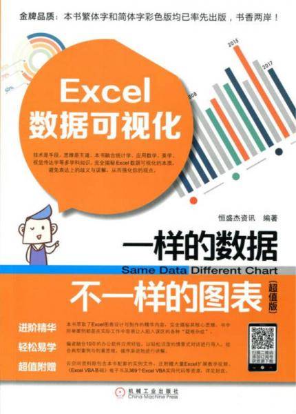 Excel数据可视化 一样的数据不一样的图表(超值版)
