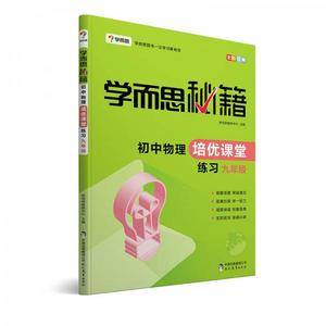 学而思 新版学而思秘籍・初中物理培优课堂练习九年级初三