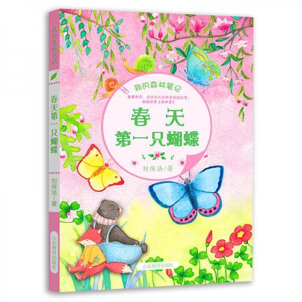 我的森林笔记 春天第一只蝴蝶 中国版《森林报》