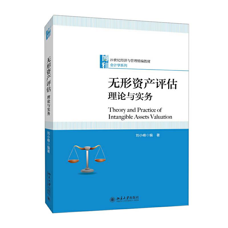 无形资产评估：理论与实务