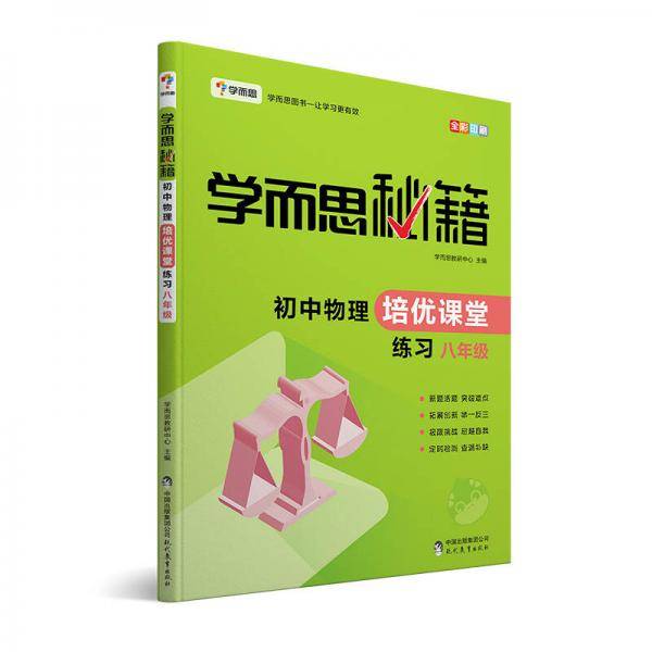 学而思 新版学而思秘籍・初中物理培优课堂练习八年级初二