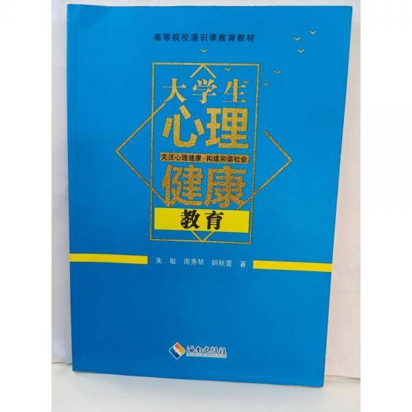 大学生心理健康教育