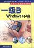 一级B(Windows环境)