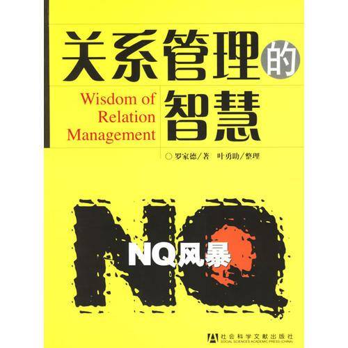 关系管理的智慧