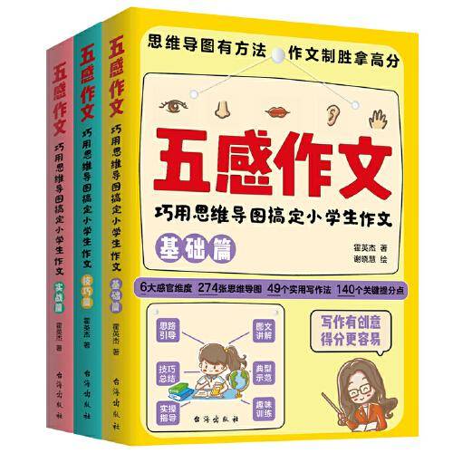五感作文 : 巧用思维导图搞定小学生作文（虫洞书简出版方新作）