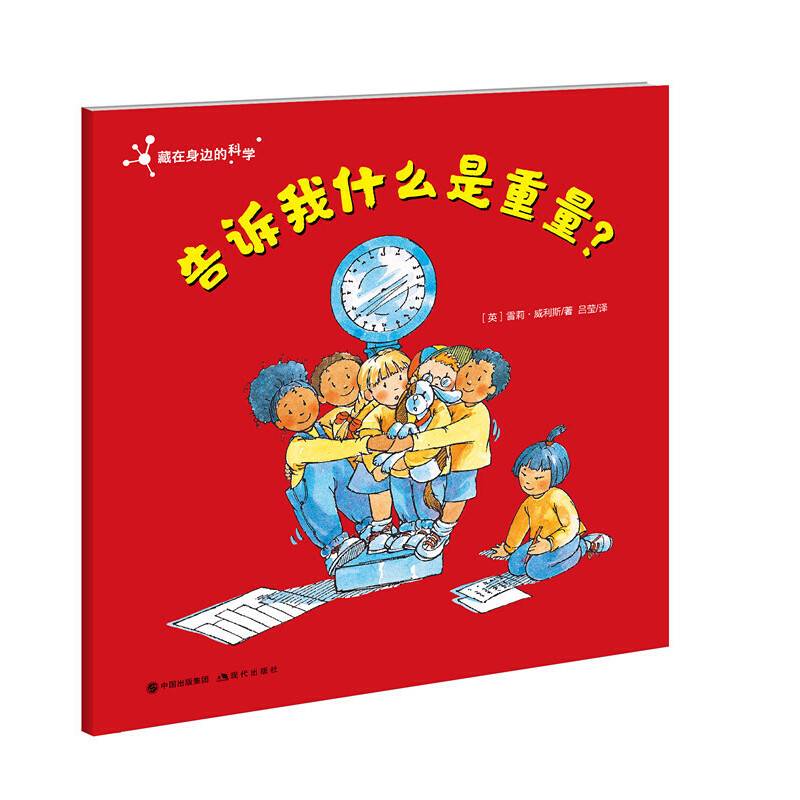 告诉我什么是重量？ 藏在身边的科学