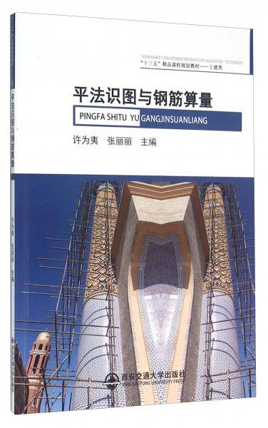 平法识图与钢筋算量(土建类十三五精品课程规划教材)