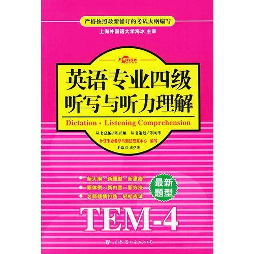 英语专业四级听写与听力理解