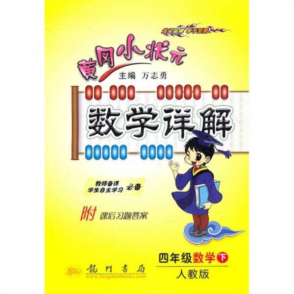 黄冈小状元数学详解