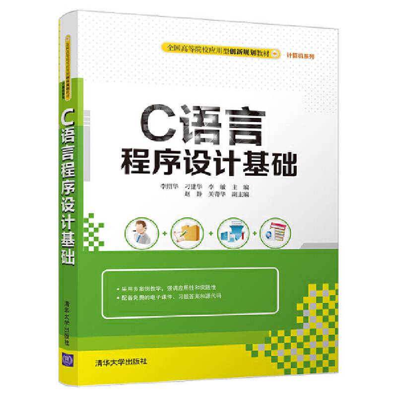 C语言程序设计基础/全国高等院校应用型创新规划教材・计算机系列